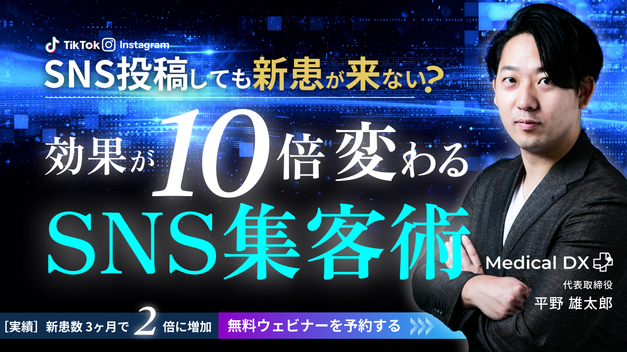 マル秘SNS集客術！効果が10倍変わるSNSマーケティング〜歯科医院が失敗せずに成果を出すための“集患運用戦略”〜